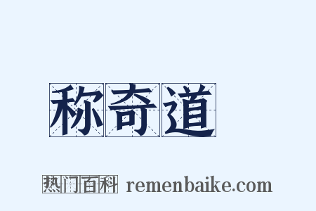 称奇道絶是什么意思的图片